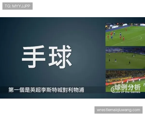 无意接触如何判罚?足球手球规则中的关键细节解析 无意接触如何判罚?足球手球规则中的关键细节解析