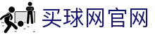 买球网App官网 - iOS安卓体育赛事直播平台